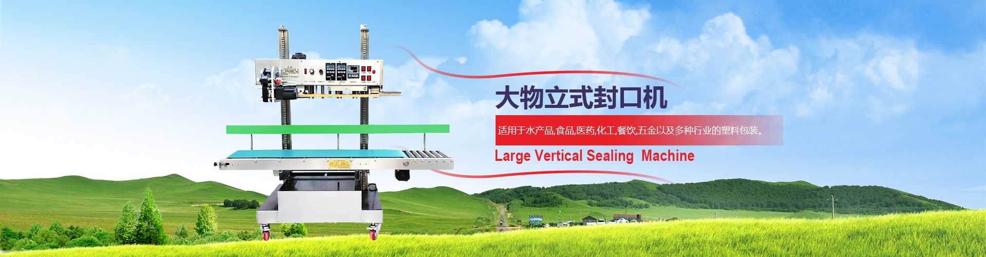 煙臺(tái)俞氏包裝機(jī)械，大物立式封口機(jī)專業(yè)生產(chǎn)廠家！