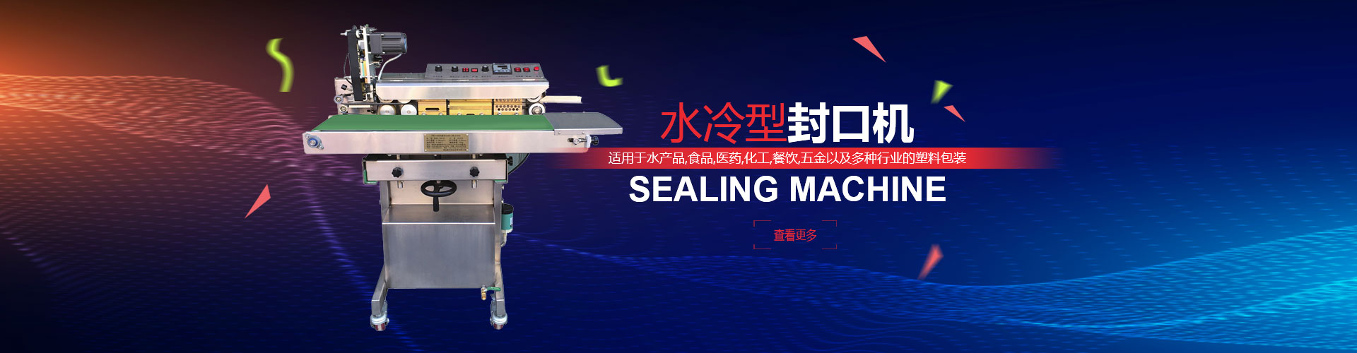 煙臺(tái)俞氏包裝機(jī)械，水冷性封口機(jī)專業(yè)生產(chǎn)廠家！
