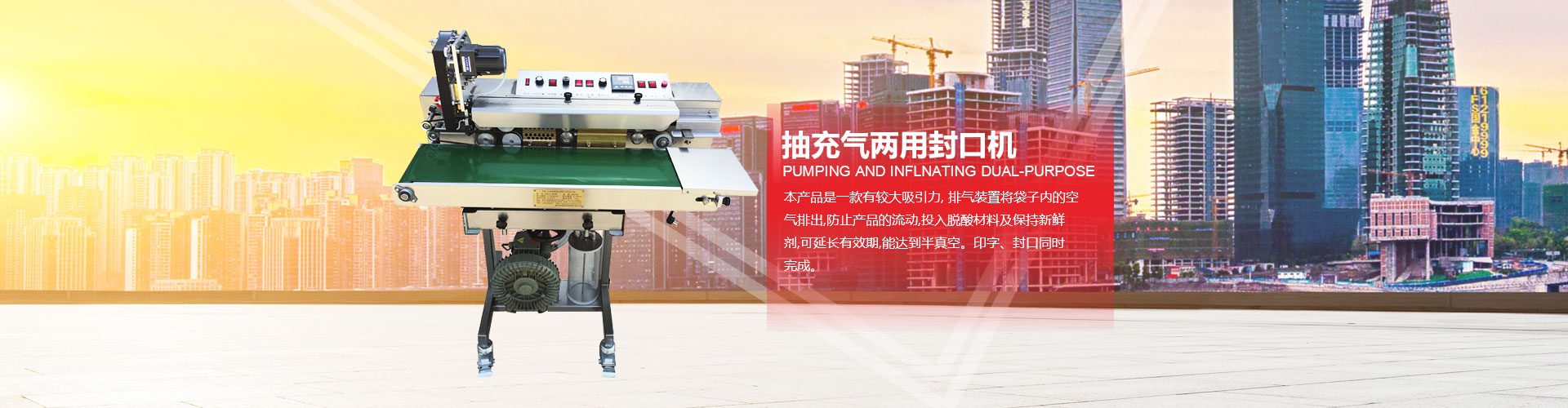 煙臺(tái)俞氏包裝機(jī)械，抽充兩用封口機(jī)專業(yè)生產(chǎn)廠家！