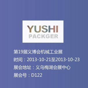 第19屆義博會機械工業展