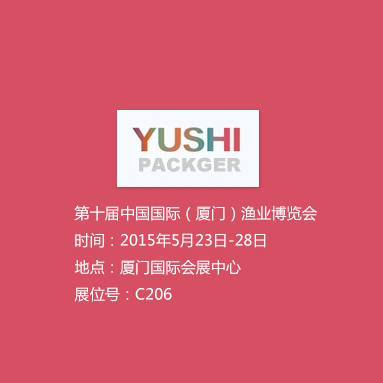 第十屆中國國際（廈門）漁業博覽會