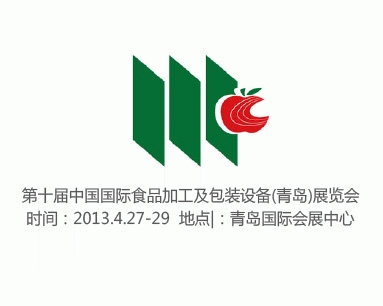 第十屆中國國際食品加工及包裝設備(青島)展覽會 展位號S12