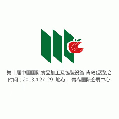 第十屆中國國際食品加工及包裝設備(青島)展覽會 展位號S12